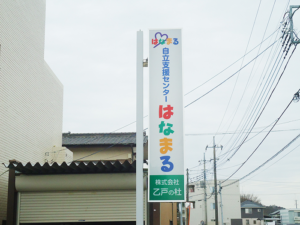 茨城県土浦市グループホーム様②　電飾看板設置