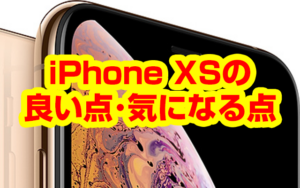 iPhone XSを使ってみた。良い点と気になった点