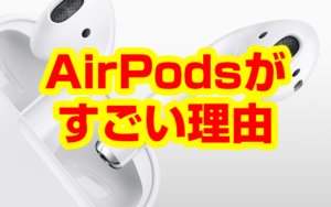 ここがすごいよAirPods