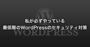 必ずやっている最低限のWordPress簡単セキュリティ対策