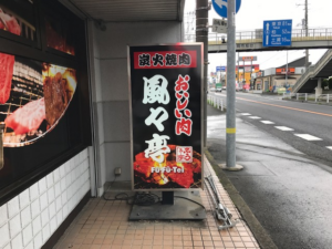 石岡市　飲食店舗　板面交換①