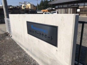茨城県かすみがうら市　銘板制作