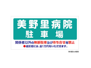 茨城県　小美玉市　病院　看板設置