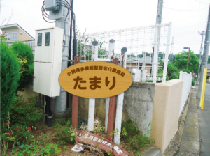 小美玉市　小規模多機能型居宅介護施設看板