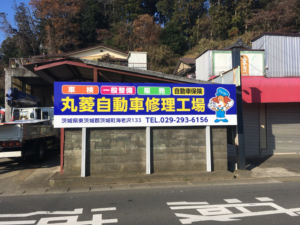 茨城町　自動車整備会社　看板制作
