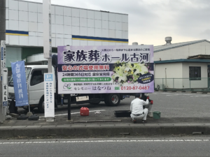 古河市　セレモニー業者様　看板移設工事