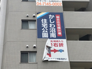 千葉県柏市　壁付シートサイン