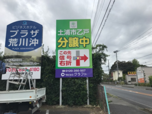 茨城県土浦市　野立看板　板面変更