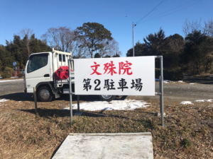 かすみがうら市　駐車場看板制作