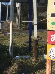 茨城県かすみがうら市　看板撤去しました