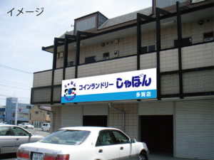 茨城県　コインランドリー看板制作