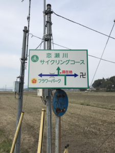 石岡市　サイクリングコース案内看板修繕