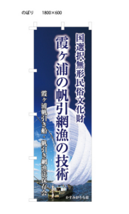 霞ヶ浦帆引き船・帆引き網漁保存会　のぼり制作