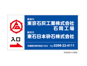 茨城県　石岡市　工場看板制作