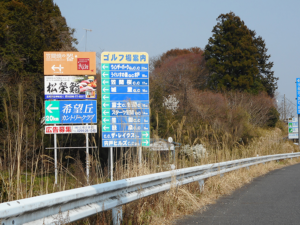 茨城県　笠間市　PR看板作成