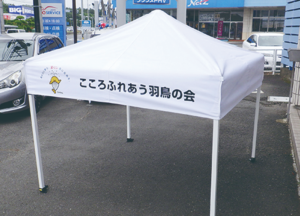 茨城県石岡市　オリジナルテント作成