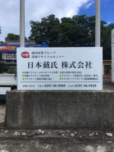 稲敷市　工場入口看板制作