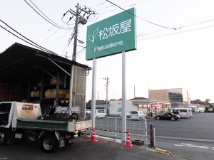 茨城県小美玉市　種苗販売店　メイン看板