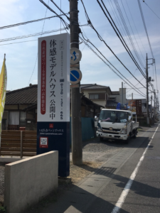 茨城県石岡市　住宅展示場看板設置