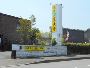 水戸市　鮨店　看板作成　1