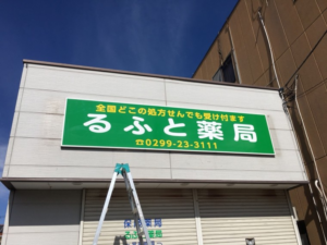 石岡市　薬局店さん　看板制作報告