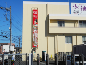 茨城県石岡市　着物店様の懸垂幕の作成