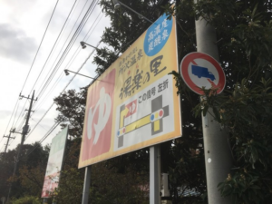 埼玉県　所沢市　誘導看板　メンテナンス