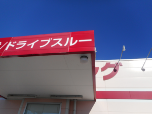 潮来市　ドラッグストア様の看板破損による部分修理です！