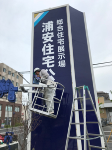浦安市　総合住宅展示場　広告塔の板面交換工事致しました