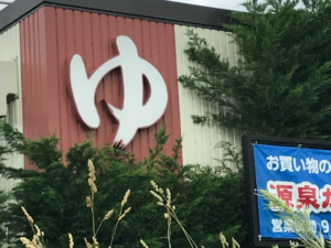 千葉県酒々井市　温浴施設　文字型看板施工しました