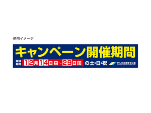 千葉県柏市　住宅展示場のイベント幕作成をしました。