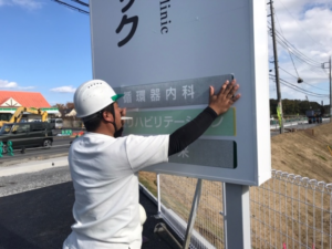 茨城県阿見町　クリニック様の看板を制作致しました