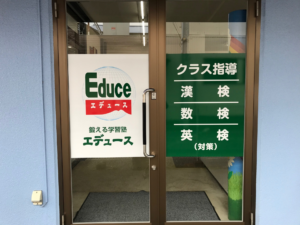茨城県石岡市の学習塾様、ガラスシート施工をさせて頂きました。