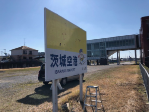 石岡市にてPR看板の張替え作業をしてきました。