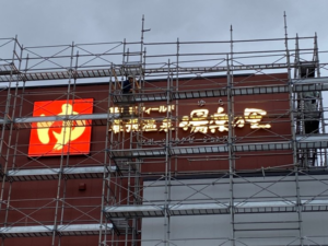幕張　温泉施設　チャンネル文字看板設置報告です