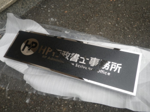 つくば市　行政書士事務所　銘板