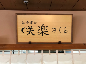 千葉県市原市温浴施設お食事処看板の設置をしました