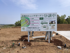茨城県つくば市に分譲地の看板を設置しました