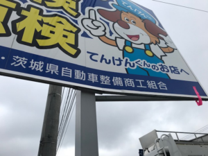 茨城県水戸市　PR看板の修繕を行いました。