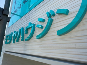 茨城県石岡市　不動産業、新社屋看板設置報告