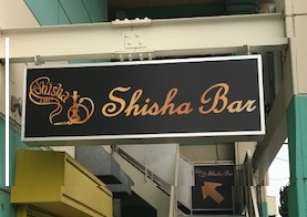石岡市　BAR新店　オープン　【店外サイン①】