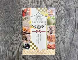 鉾田市様ふるさと納税パンフレットを制作しました