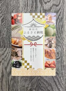 鉾田市様ふるさと納税パンフレットを制作しました