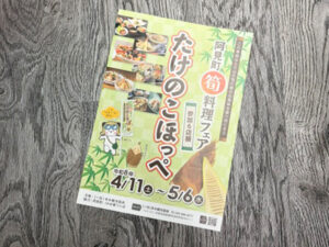 阿見町様筍料理フェアのパンフレットを作成しました