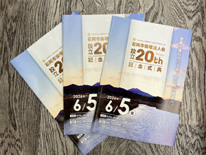 設立20周年記念式典のパンフレットを制作しました